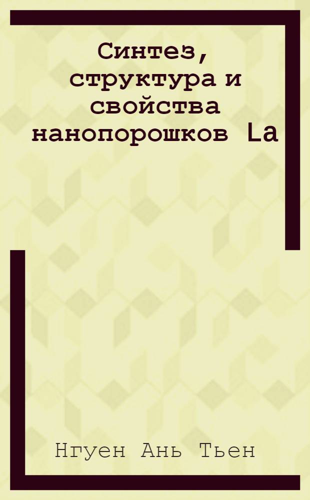 Синтез, структура и свойства нанопорошков La(Y)1-xSr(Ca)xFeO3(x - 0.0; 0.1; 0.2; 0.3) : автореферат диссертации на соискание ученой степени к. х. н. : специальность 02.00.01 <Неорган. химия>