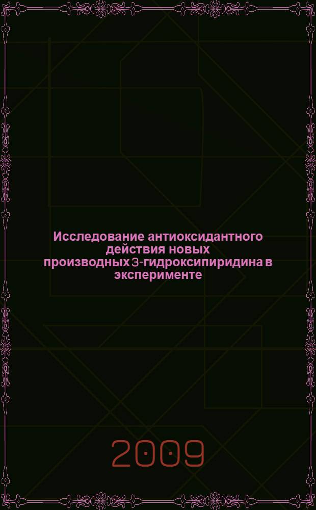 Исследование антиоксидантного действия новых производных 3-гидроксипиридина в эксперименте : автореферат диссертации на соискание ученой степени к. б. н. : специальность 03.00.13 <Физиология> : специальность 03.00.04 <Биология>