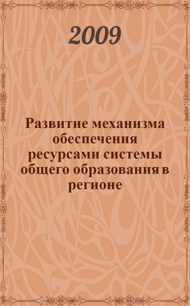 Развитие механизма обеспечения ресурсами системы общего образования в регионе : автореферат диссертации на соискание ученой степени к. э. н. : специальность 08.00.05 <Экономика и упр. нар. хоз-вом по отраслям и сферам деятельности>