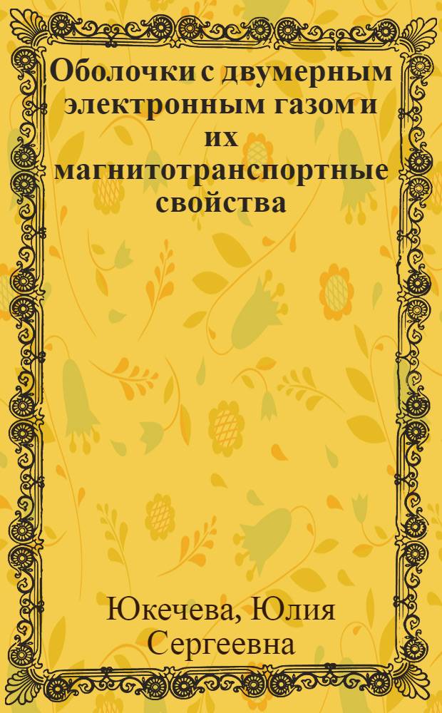 Оболочки с двумерным электронным газом и их магнитотранспортные свойства : автореферат диссертации на соискание ученой степени к. ф.-м. н. : специальность 01.04.10 <Физика полупроводников>