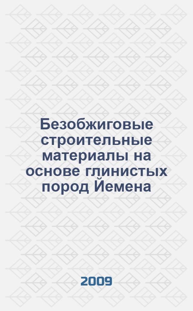 Безобжиговые строительные материалы на основе глинистых пород Йемена : автореферат диссертации на соискание ученой степени к. т. н.. : специальность 05.23.05 <Строит. материалы и изделия>