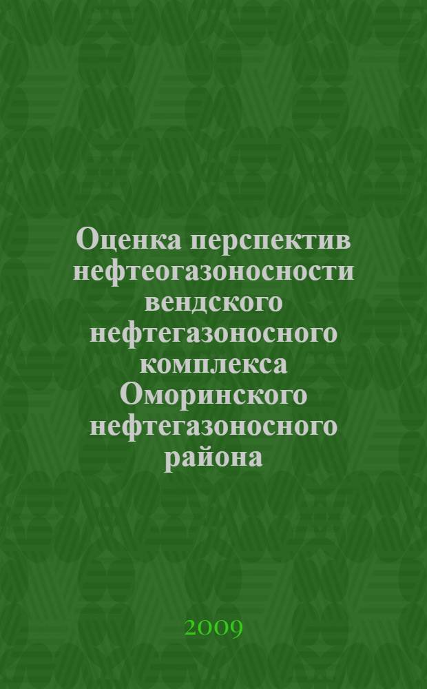 Оценка перспектив нефтеогазоносности вендского нефтегазоносного комплекса Оморинского нефтегазоносного района, уточнение и детализация схемы его фациального районирования на основе комплекса литолого-фациальных данных : автореферат диссертации на соискание ученой степени к. г.-м. н. : специальность 25.00.12 <Геология, поиски и разведка горючих ископаемых>