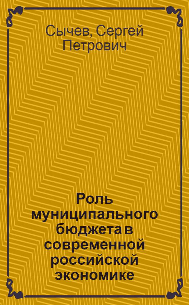 Роль муниципального бюджета в современной российской экономике : автореферат диссертации на соискание ученой степени к. э. н. : специальность 08.00.10 <Финансы, денеж. обращение и кредит>
