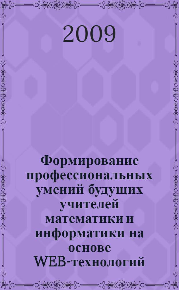 Формирование профессиональных умений будущих учителей математики и информатики на основе WEB-технологий : автореферат диссертации на соискание ученой степени к. п. н. : специальность 13.00.08 <Теория и методика проф. образования>