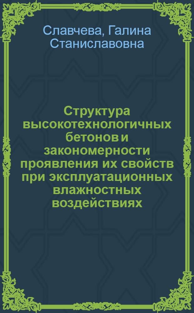 Структура высокотехнологичных бетонов и закономерности проявления их свойств при эксплуатационных влажностных воздействиях : автореферат диссертации на соискание ученой степени д. т. н. : специальность 05.23.05 <Строительные материалы и изделия>