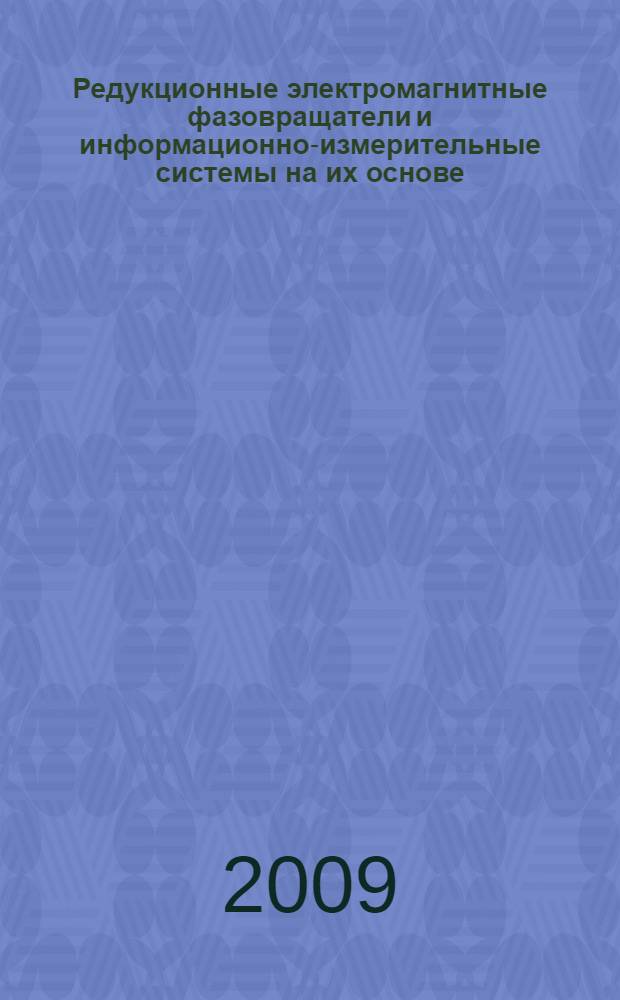 Редукционные электромагнитные фазовращатели и информационно-измерительные системы на их основе : автореферат диссертации на соискание ученой степени к. т. н. : специальность 05.11.16 <Информ.-измер. и управляющие системы по отраслям>
