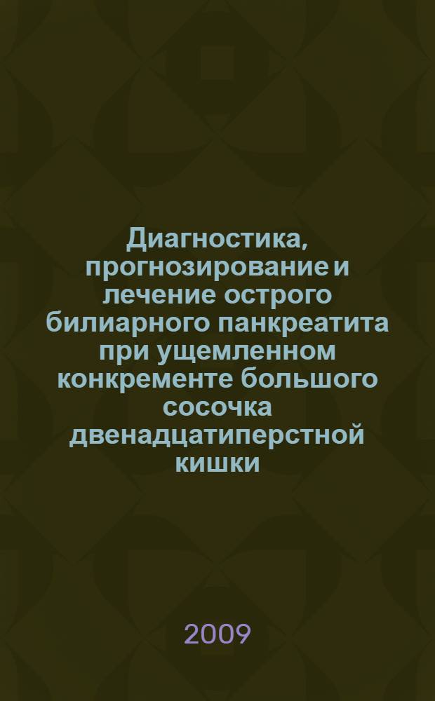 Диагностика, прогнозирование и лечение острого билиарного панкреатита при ущемленном конкременте большого сосочка двенадцатиперстной кишки : автореферат диссертации на соискание ученой степени к. м. н. : специальность 14.00.27 <Хирургия>
