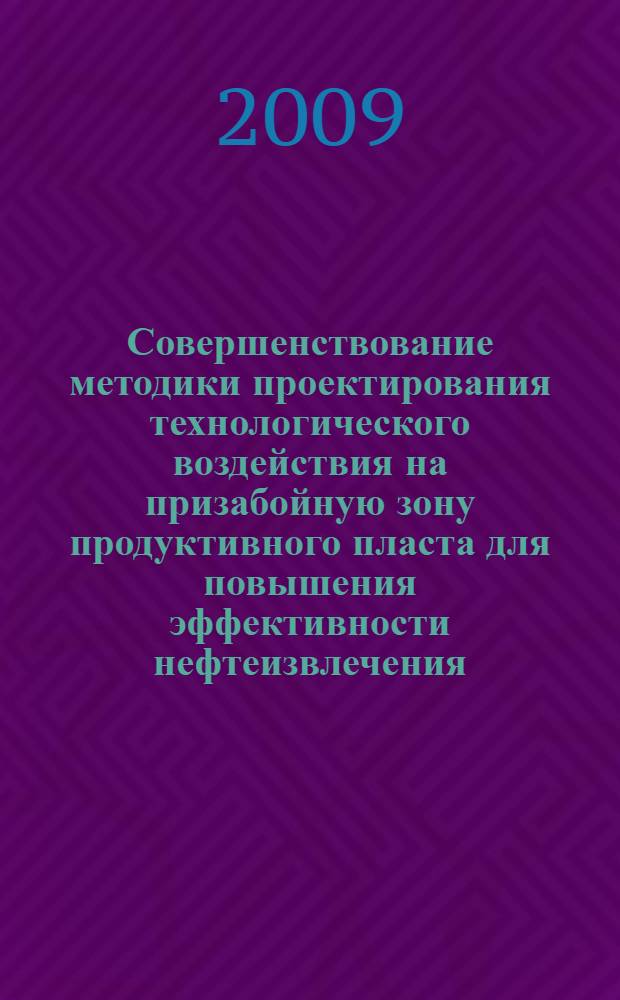 Совершенствование методики проектирования технологического воздействия на призабойную зону продуктивного пласта для повышения эффективности нефтеизвлечения : автореферат диссертации на соискание ученой степени к. т. н. : специальность 25.00.17 <Разработка и эксплуатация нефтяных и газовых месторождений>