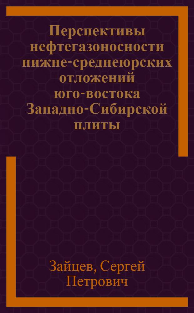 Перспективы нефтегазоносности нижне-среднеюрских отложений юго-востока Западно-Сибирской плиты : (восток Томской области) : автореферат диссертации на соискание ученой степени к. г.-м. н. : специальность 25.00.12 <Геология, поиски и разведка горючих ископаемых>
