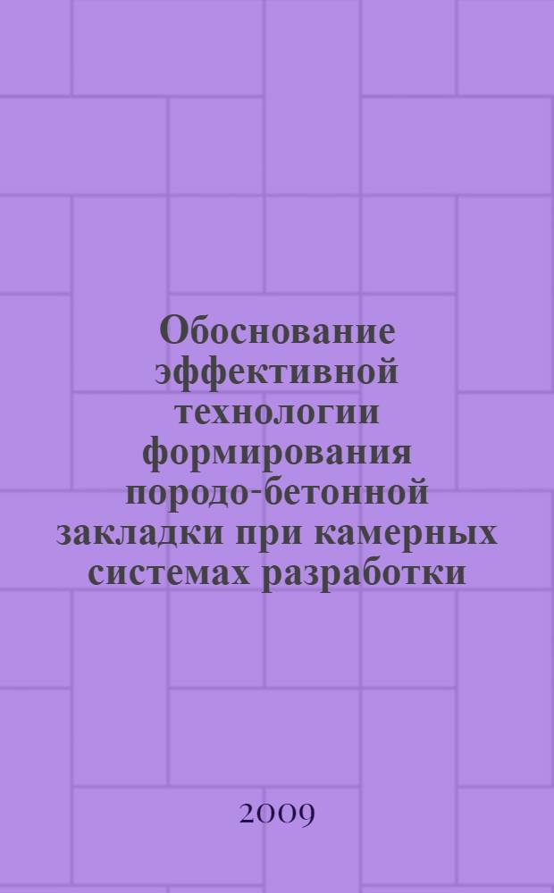 Обоснование эффективной технологии формирования породо-бетонной закладки при камерных системах разработки : автореферат диссертации на соискание ученой степени к. т. н. : специальность 25.00.22 <Геотехнология подземная, открытая, строительная>