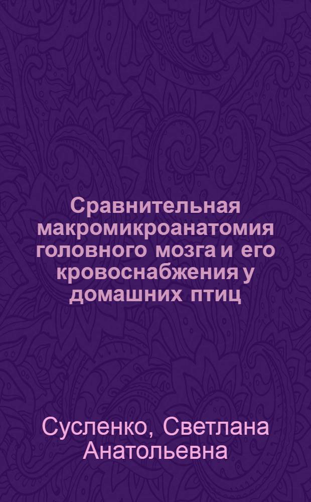 Сравнительная макромикроанатомия головного мозга и его кровоснабжения у домашних птиц : автореферат диссертации на соискание ученой степени к. б. н. : специальность 16.00.02 <Патология, онкология и морфология животных>