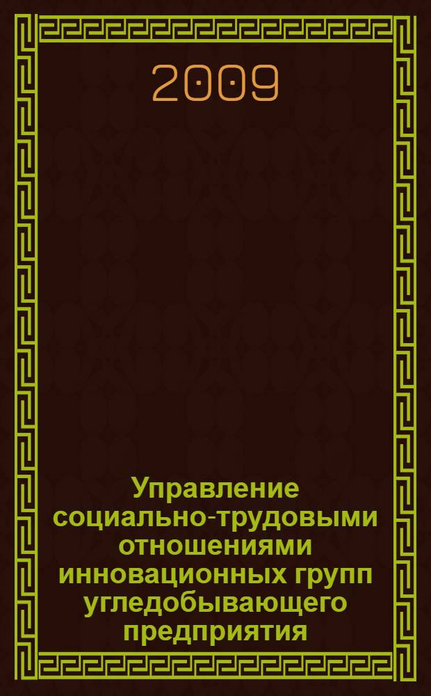 Управление социально-трудовыми отношениями инновационных групп угледобывающего предприятия : автореферат диссертации на соискание ученой степени к. э. н. : специальность 08.00.05 <Экономика и управление народным хозяйством по отраслям и сферам деятельности>