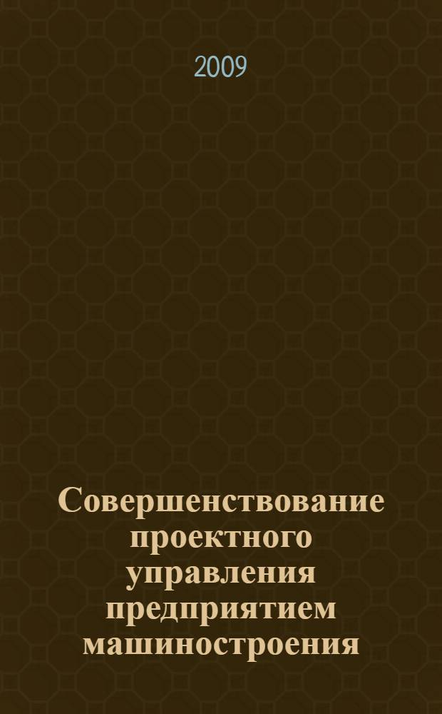 Совершенствование проектного управления предприятием машиностроения : автореферат диссертации на соискание ученой степени к. э. н. : специальность 08.00.05 <Экономика и управление народным хозяйством по отраслям и сферам деятельности>
