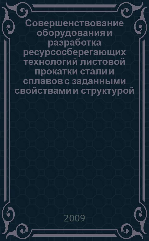 Совершенствование оборудования и разработка ресурсосберегающих технологий листовой прокатки стали и сплавов с заданными свойствами и структурой : автореферат диссертации на соискание ученой степени д. т. н. : специальность 05.02.13 <Машины, агрегаты и процессы по отраслям>
