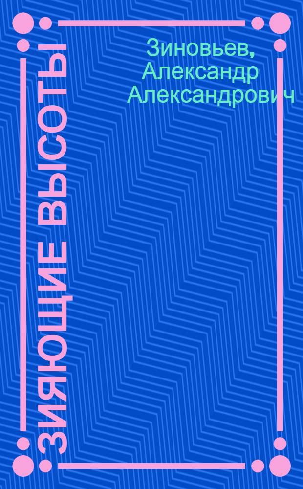 Зияющие высоты : роман