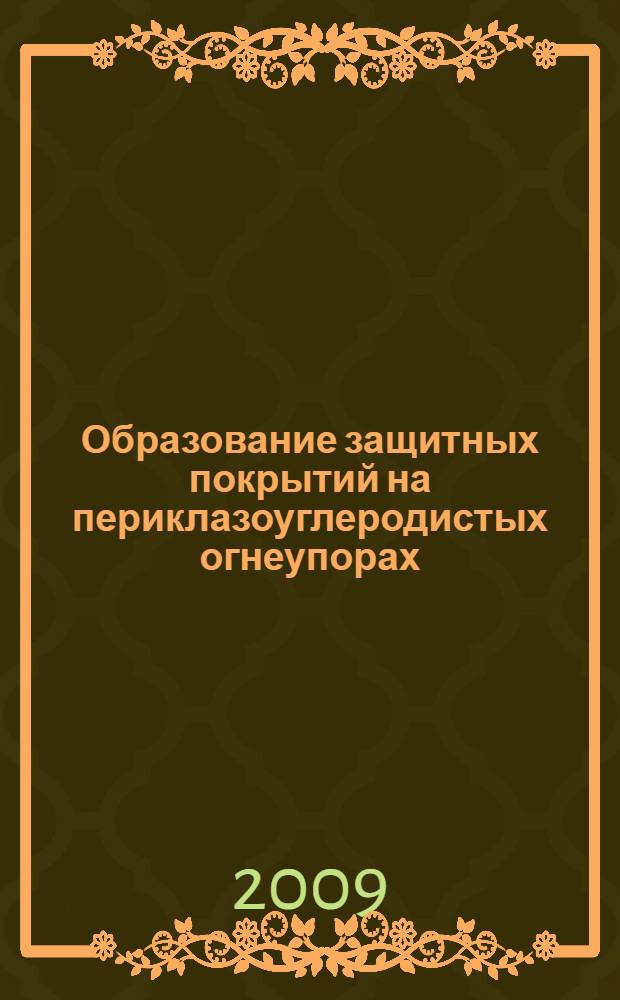 Образование защитных покрытий на периклазоуглеродистых огнеупорах : автореферат диссертации на соискание ученой степени к. т. н. : специальность 05.17.11 <Технология силикатных и тугоплавких неметаллических материалов>