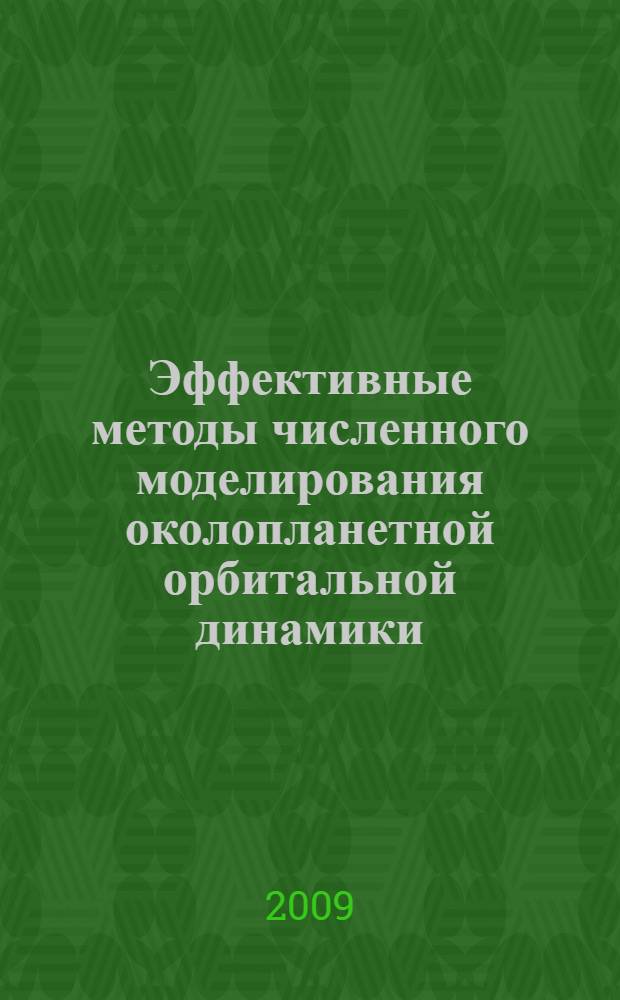 Эффективные методы численного моделирования околопланетной орбитальной динамики : автореферат диссертации на соискание ученой степени д. ф.-м. н. : специальность 01.03.01 <Астрометрия и небесная механика>