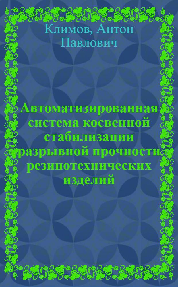 Автоматизированная система косвенной стабилизации разрывной прочности резинотехнических изделий : автореферат диссертации на соискание ученой степени к. т. н. : специальность 05.13.06 <Автоматизация и управление технологическими процессами и производствами по отраслям>