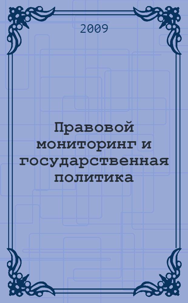 Правовой мониторинг и государственная политика: теоретико-правовые основы взаимодействия : автореферат диссертации на соискание ученой степени к. ю. н. : специальность 12.00.01 <Теория и история права и государства; история учений о праве и государстве>