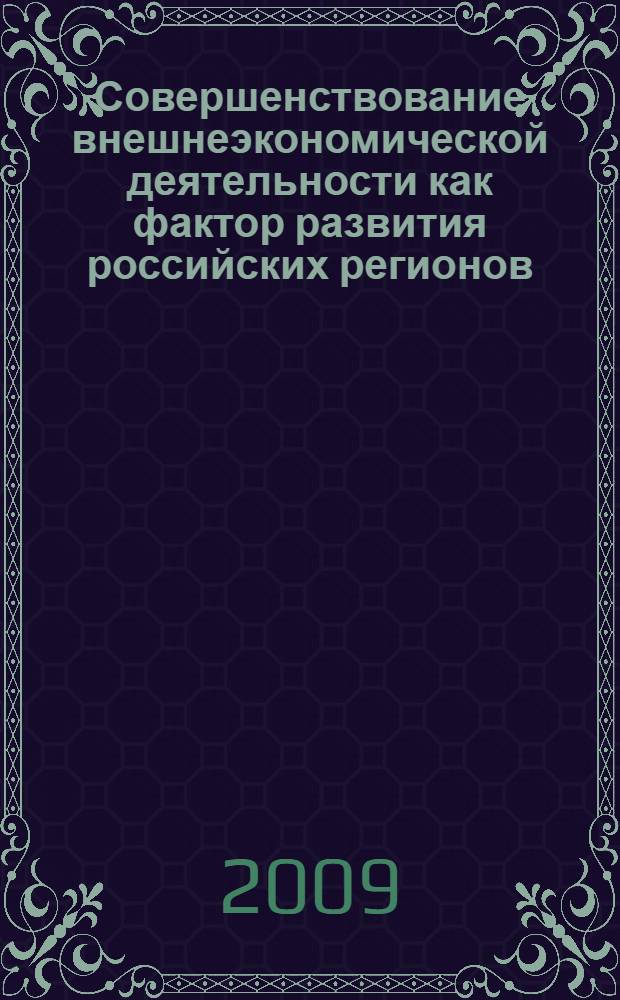 Совершенствование внешнеэкономической деятельности как фактор развития российских регионов : (на примере Южного Федерального округа) : автореферат диссертации на соискание ученой степени к. э. н. : специальность 08.00.05 <Экономика и управление народным хозяйством по отраслям и сферам деятельности> ; специальность 08.00.14 <Мировая экономика>