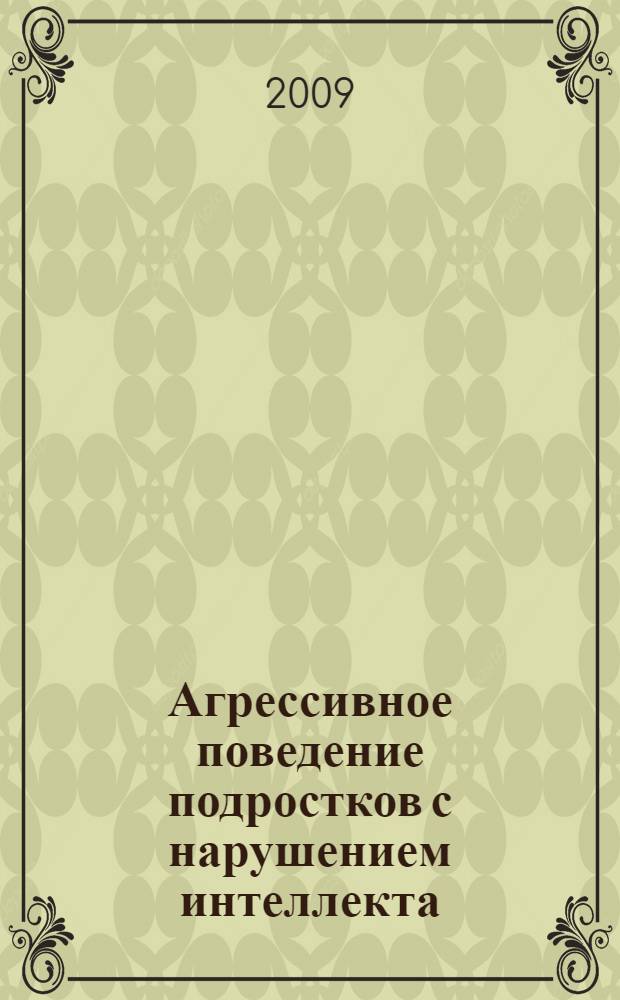 Агрессивное поведение подростков с нарушением интеллекта : автореферат диссертации на соискание ученой степени к. психол. н. : специальность 19.00.10 <Коррекционная психология>