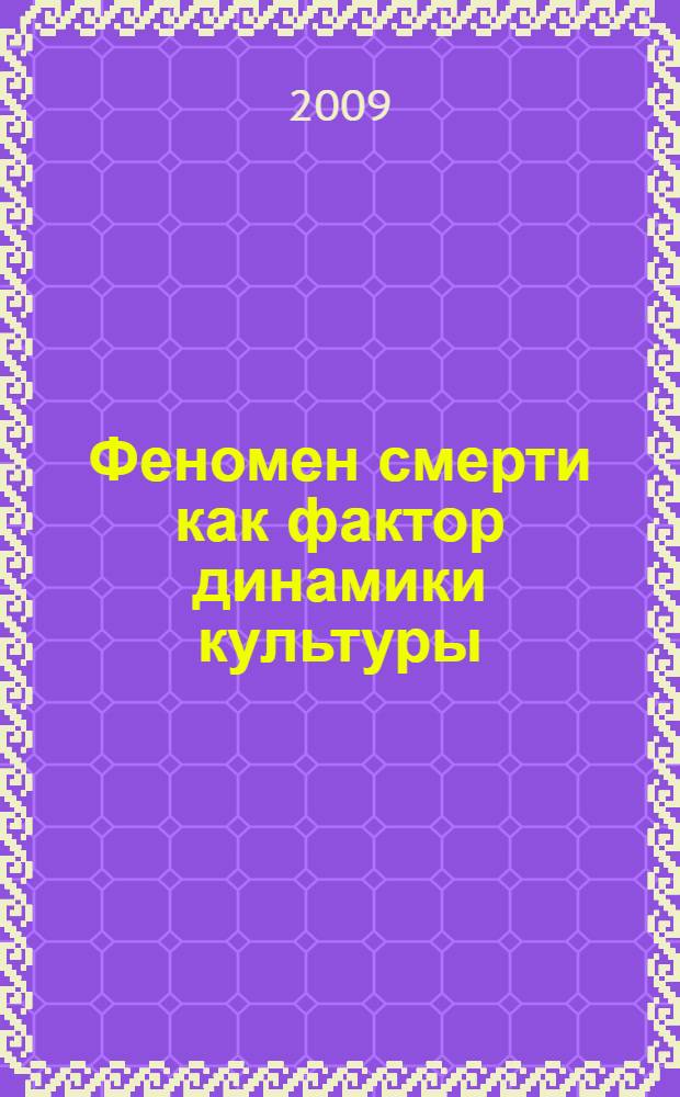 Феномен смерти как фактор динамики культуры : автореферат диссертации на соискание ученой степени к. филос. н. : специальность 24.00.01 <Теория и история культуры>