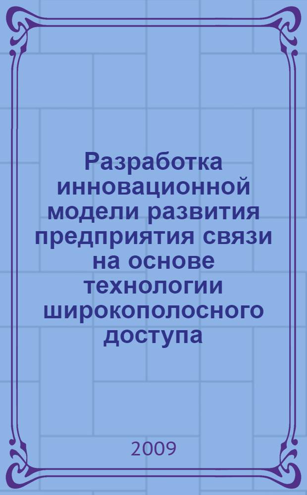 Разработка инновационной модели развития предприятия связи на основе технологии широкополосного доступа : (на примере компании ООО "МТК-ЭРА") : автореферат диссертации на соискание ученой степени к. э. н. : специальность 08.00.05 <Экономика и управление народным хозяйством по отраслям и сферам деятельности>