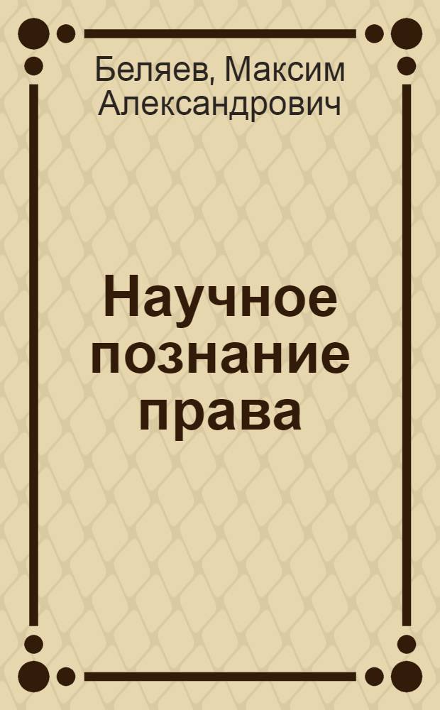 Научное познание права: генезис и эпистемологическая специфика : автореферат диссертации на соискание ученой степени к. филос. н. : специальность 09.00.01 <Онтология и теория познания>