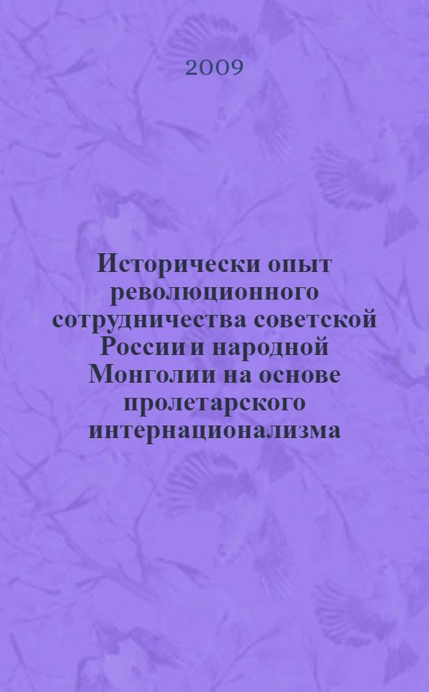Исторически опыт революционного сотрудничества советской России и народной Монголии на основе пролетарского интернационализма (1917-1930 гг.) : автореферат диссертации на соискание ученой степени к. ист. н. : специальность 07.00.02 <Отечественная история>