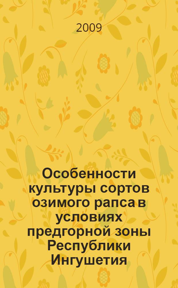Особенности культуры сортов озимого рапса в условиях предгорной зоны Республики Ингушетия : автореферат диссертации на соискание ученой степени к. с.-х. н. : специальность 06.01.09 <Растениеводство>