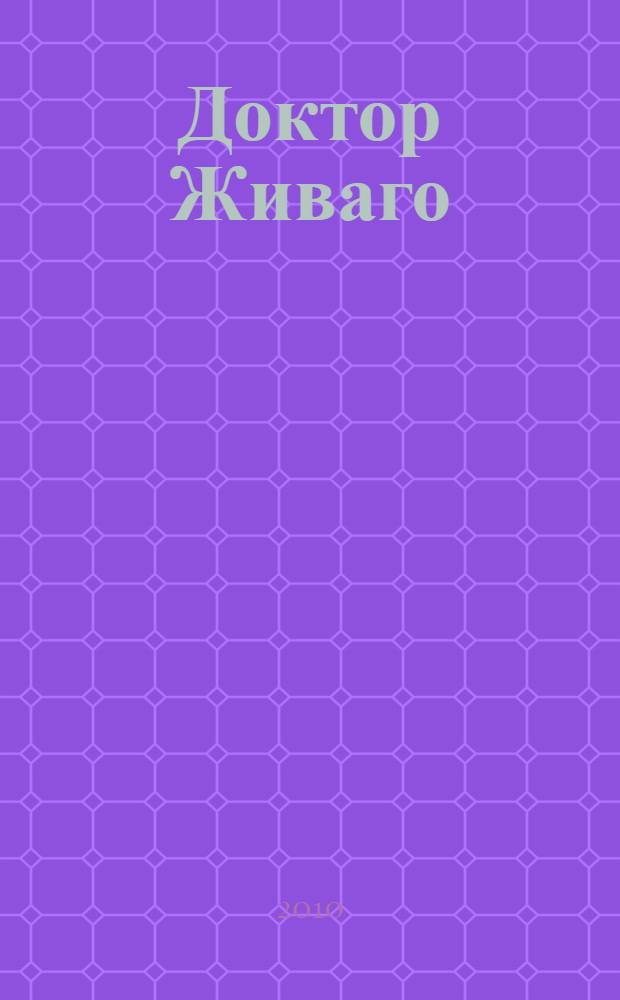 Доктор Живаго : роман