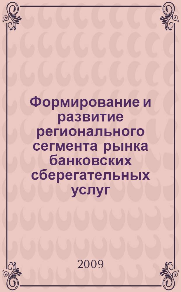 Формирование и развитие регионального сегмента рынка банковских сберегательных услуг : (на материалах Ставропольского края) : автореферат диссертации на соискание ученой степени к. э. н. : специальность 08.00.05 <Экономика и управление народным хозяйством по отраслям и сферам деятельности>