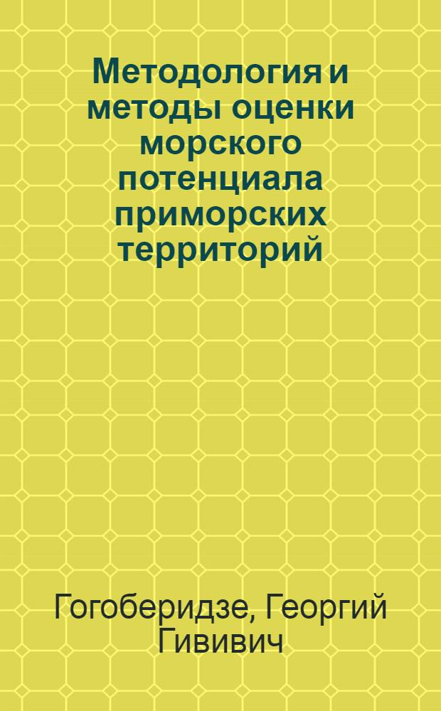 Методология и методы оценки морского потенциала приморских территорий : автореферат диссертации на соискание ученой степени д. э. н. : специальность 08.00.14 <Мировая экономика>