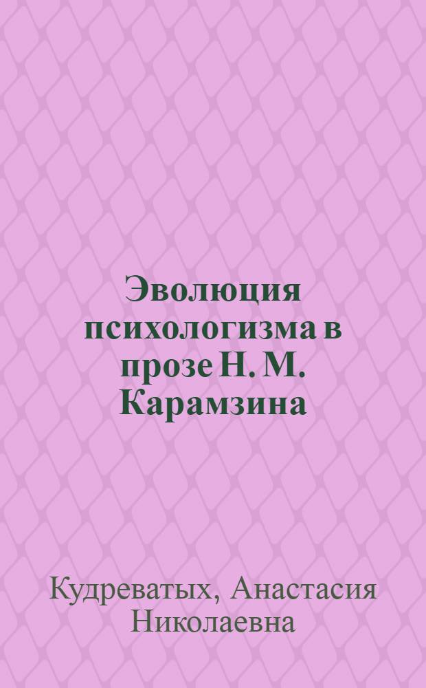 Эволюция психологизма в прозе Н. М. Карамзина : автореферат диссертации на соискание ученой степени к. филол. н. : специальность 10.01.01 <Русская литература>