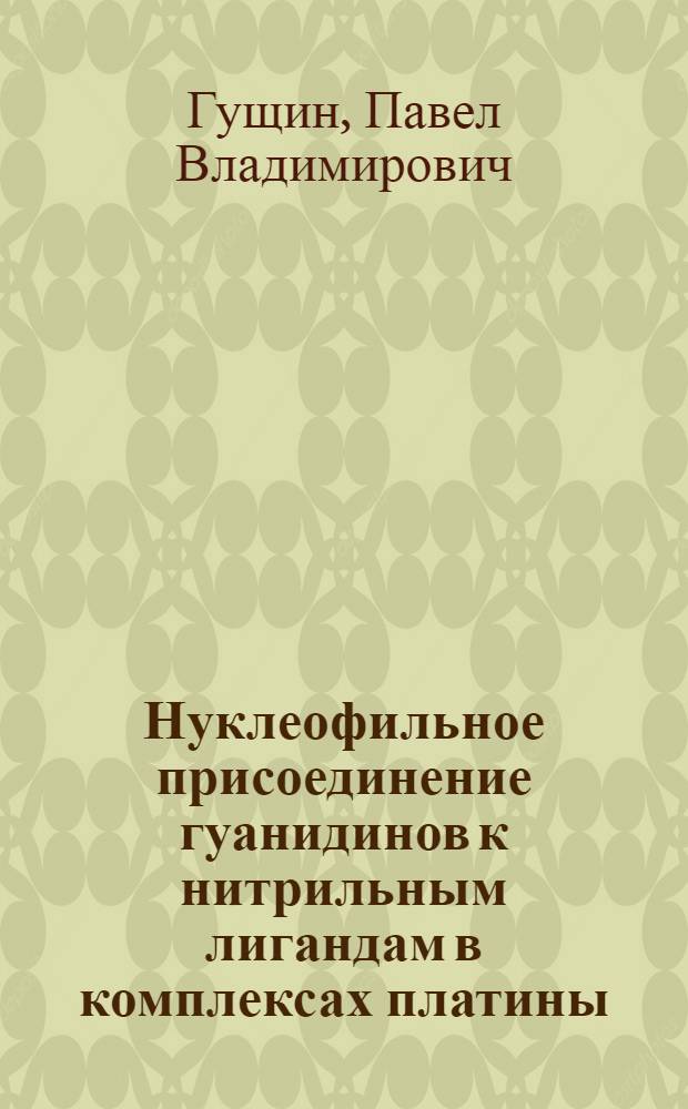 Нуклеофильное присоединение гуанидинов к нитрильным лигандам в комплексах платины : автореферат диссертации на соискание ученой степени к. х. н. : специальность 02.00.01 <Неорганическая химия>