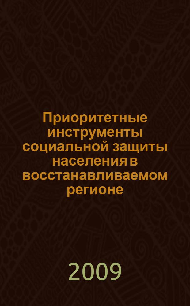 Приоритетные инструменты социальной защиты населения в восстанавливаемом регионе : автореферат диссертации на соискание ученой степени к. э. н. : специальность 08.00.05 <Экономика и упр. нар. хоз-вом по отраслям и сферам деятельности>