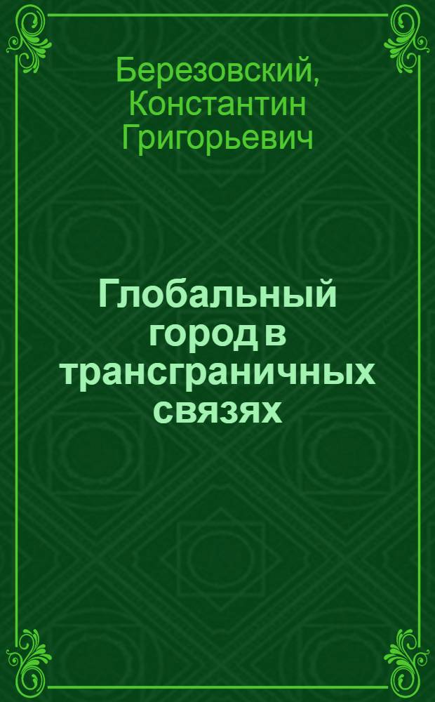 Глобальный город в трансграничных связях: политологический анализ:(на материалах г.Москвы) : автореферат диссертации на соискание ученой степени к.полит. н. : специальность 23.00.04 <Полит. проблемы междунар. отношений и глобал. развития>