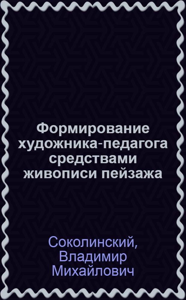 Формирование художника-педагога средствами живописи пейзажа : автореферат диссертации на соискание ученой степени д. п. н. : специальность 13.00.02 <Теория и методика обучения и воспитания по областям и уровням образования>