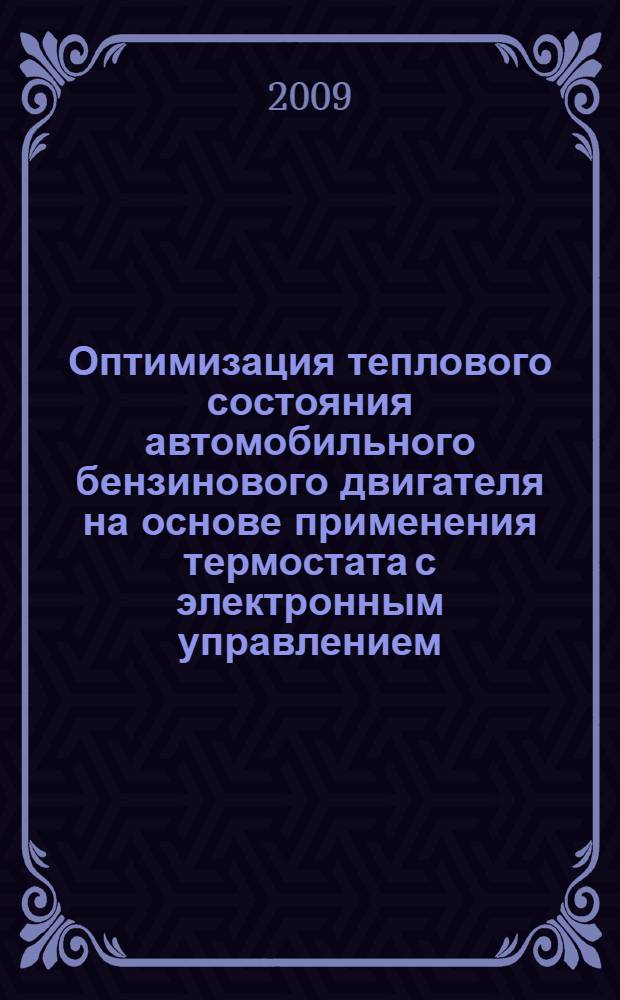 Оптимизация теплового состояния автомобильного бензинового двигателя на основе применения термостата с электронным управлением : автореферат диссертации на соискание ученой степени к. т. н. : специальность 05.04.02 <Тепловые двигатели>