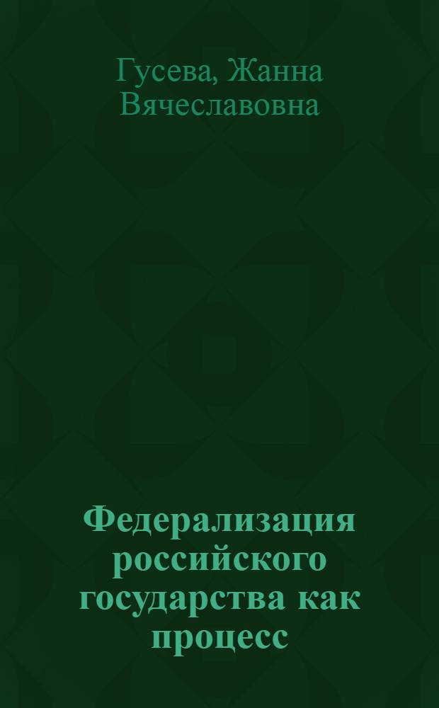 Федерализация российского государства как процесс: перспективы развития : автореферат диссертации на соискание ученой степени к. полит. н. : специальность 23.00.02 <Полит. ин-ты, этнополит. конфликтология, нац. и полит. процессы и технологии>