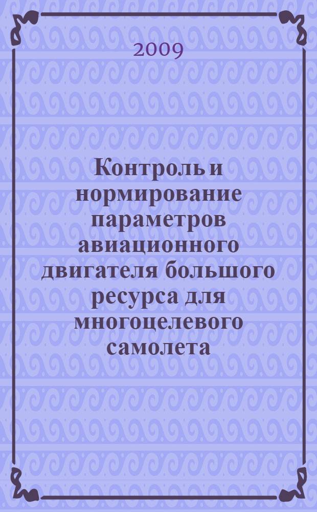 Контроль и нормирование параметров авиационного двигателя большого ресурса для многоцелевого самолета : автореферат диссертации на соискание ученой степени к. т. н. : специальность 05.07.05 <Тепловые, электроракет. двигатели и энергоустановки летател. аппаратов>