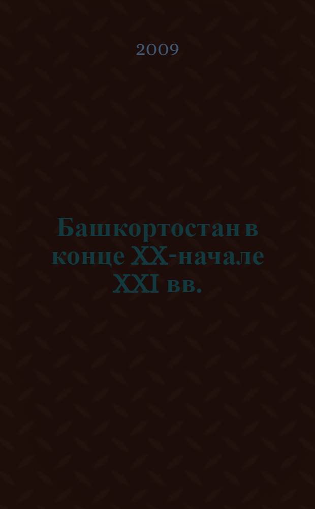 Башкортостан в конце XX-начале XXI вв.: политическое положение : автореферат диссертации на соискание ученой степени к. ист. н. : специальность 07.00.02 <Отечественная история>