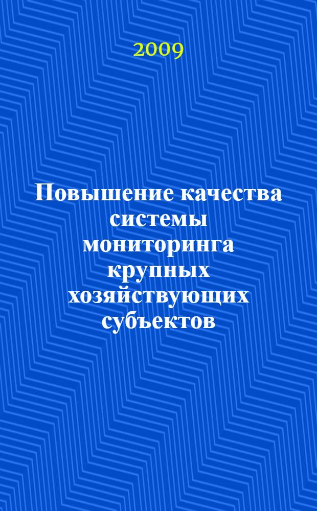 Повышение качества системы мониторинга крупных хозяйствующих субъектов : автореферат диссертации на соискание ученой степени к. э. н. : специальность 08.00.05 <Экономика и управление народным хозяйством по отраслям и сферам деятельности>