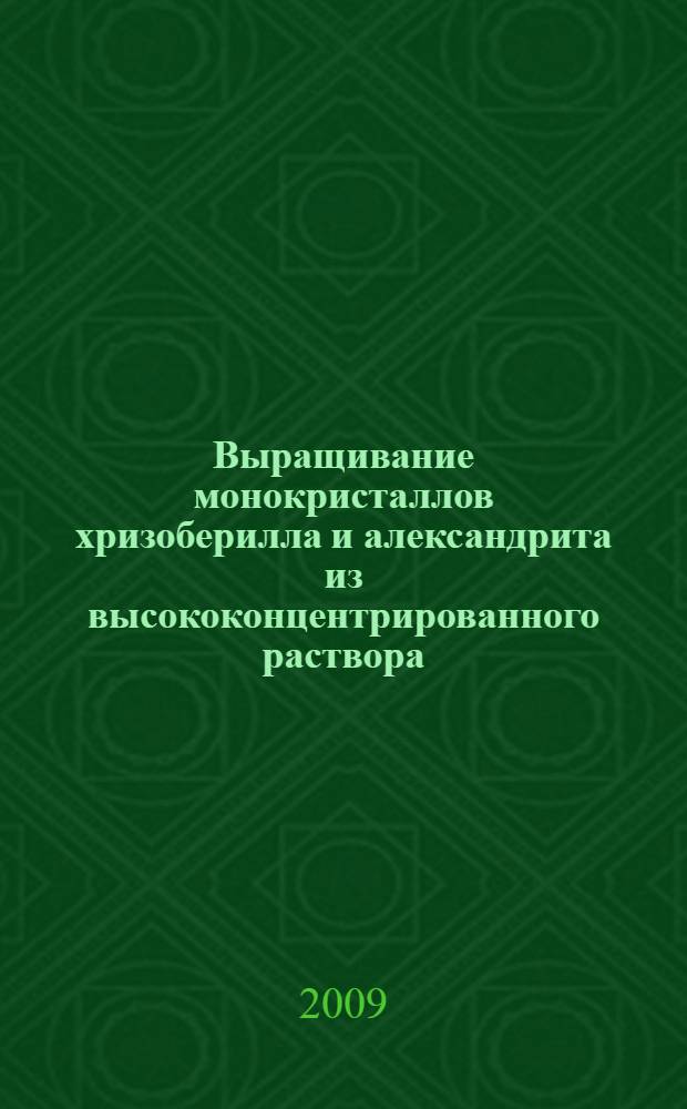 Выращивание монокристаллов хризоберилла и александрита из высококонцентрированного раствора : автореферат диссертации на соискание ученой степени к. т. н. : специальность 02.00.04 <Физ.химия>
