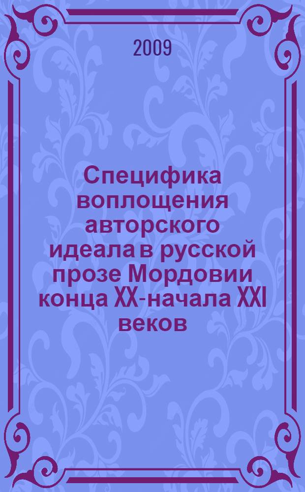 Специфика воплощения авторского идеала в русской прозе Мордовии конца XX-начала XXI веков : автореферат диссертации на соискание ученой степени к. филол. н. : специальность 10.01.01 <Рус. лит.>