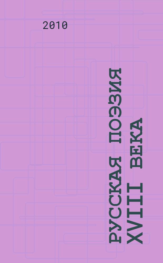 Русская поэзия XVIII века : сборник