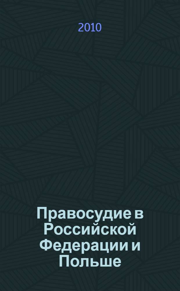 Правосудие в Российской Федерации и Польше: проблемы теории и практики = Justice in the Russian Federation and Poland: problems of the theory and practice : международная летняя правовая школа (Иркутск, 21-29 августа 2009 г.) : материалы