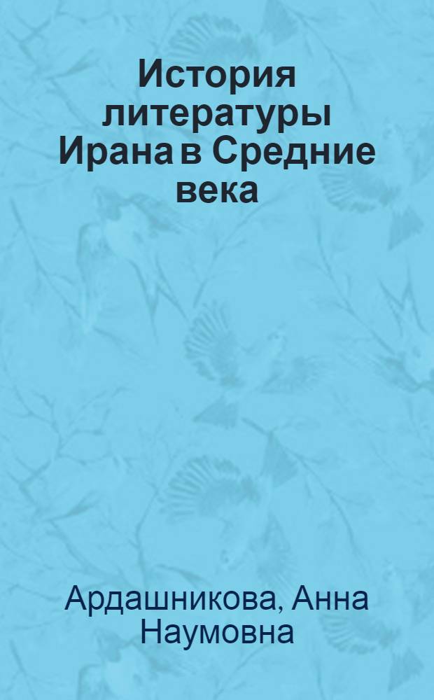 История литературы Ирана в Средние века (IX - XVII вв.) : учебник для студентов вузов, обучающихся по направлению 030800 "Востоковедение, африканистика"