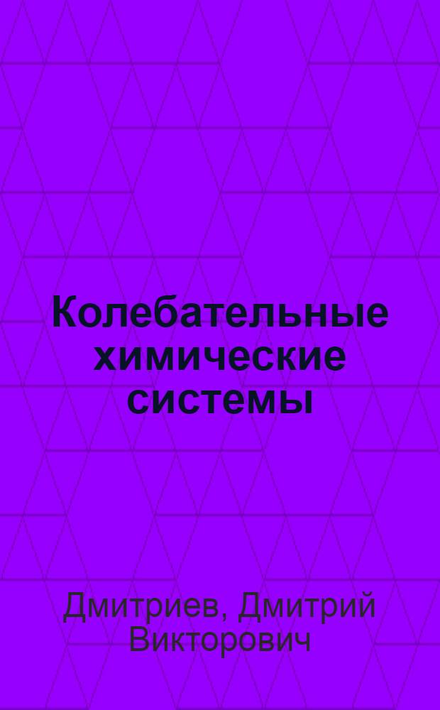 Колебательные химические системы : учебно-методическое пособие