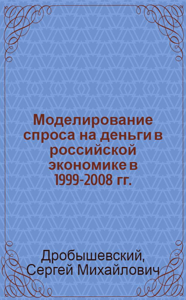 Моделирование спроса на деньги в российской экономике в 1999-2008 гг.